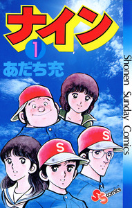 Cover of ナイン volume 1.